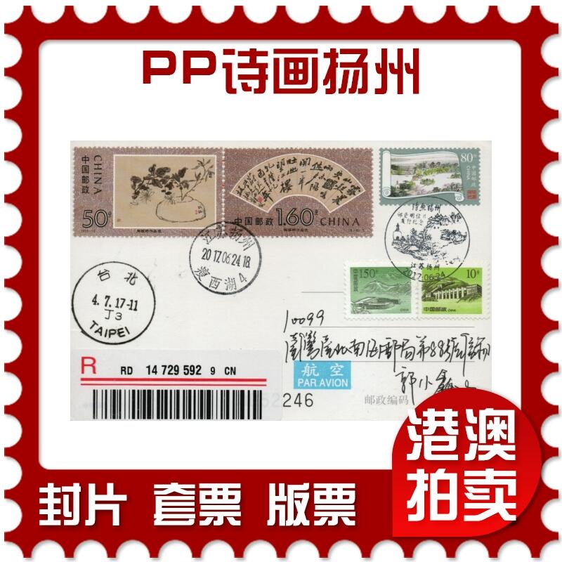 2026年01月24日19:30海外、大陆、澳门、香港邮政精品首日实寄封拍卖专场 2017中国《PP诗画扬州》PP诗画扬州首日实寄封