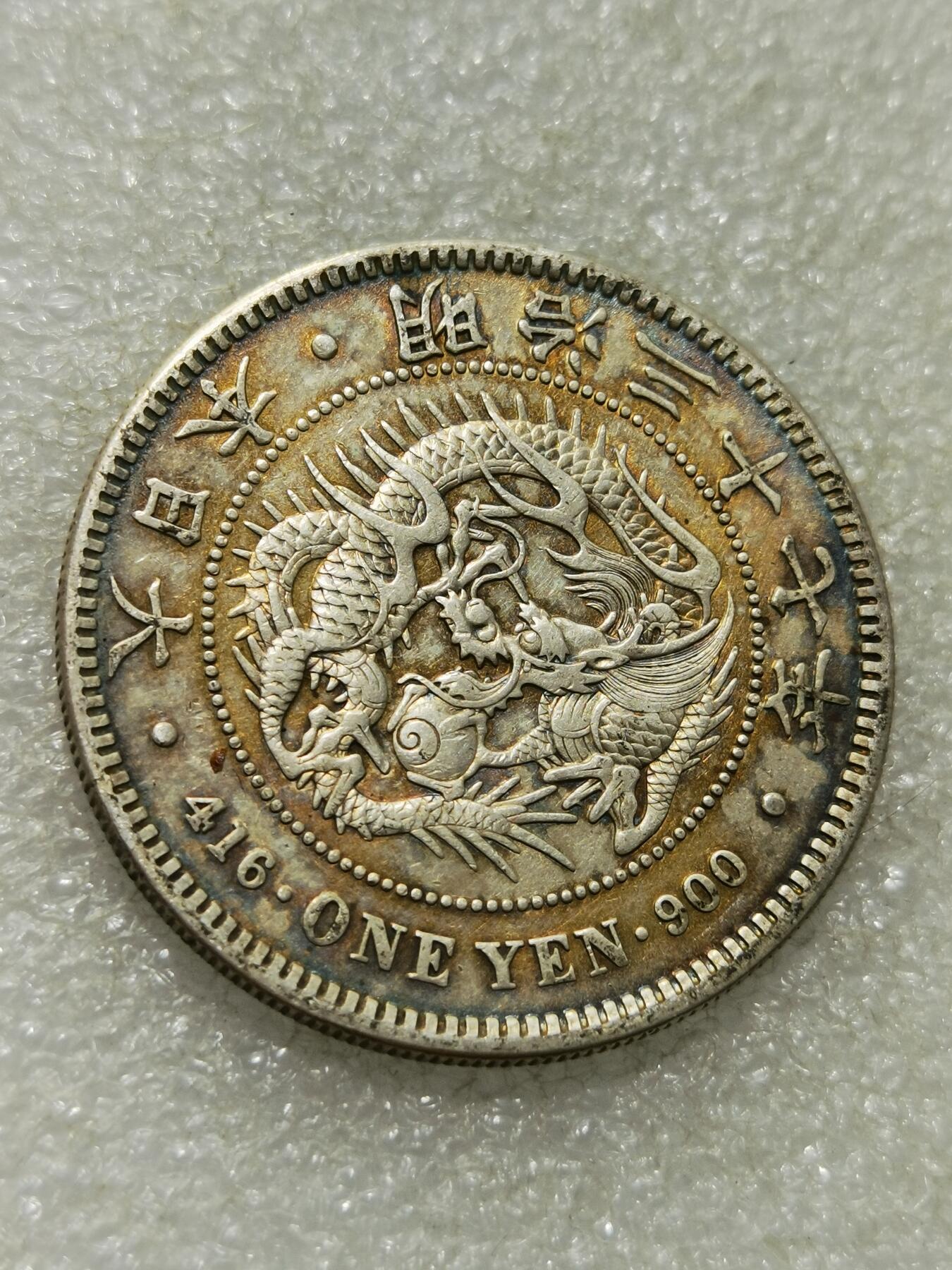 天下钱庄专场欢迎参拍 明治三十七日本龙一元银币