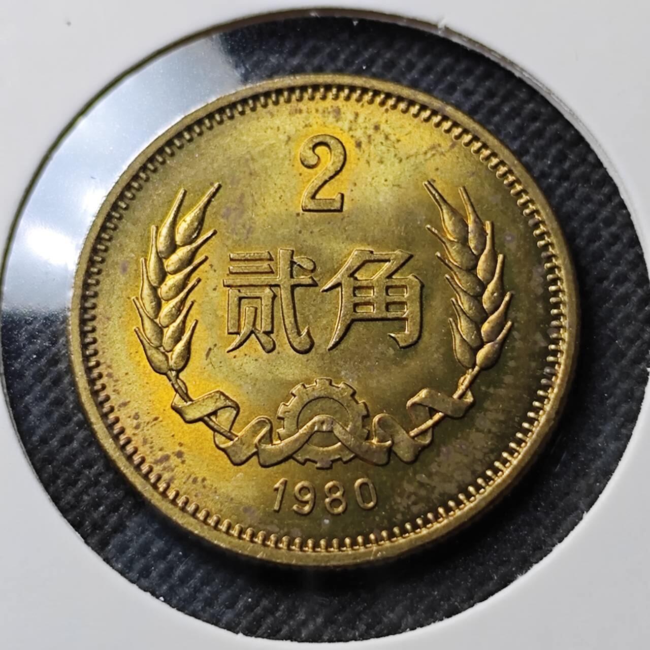 KK钱币收藏小铺  第400期  百期特拍（四拍之四）2月预留时间 周末发货  1980中国2角 少年份 好品