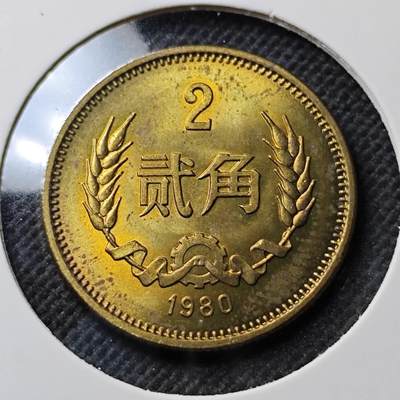 KK钱币收藏小铺  第400期  百期特拍（四拍之四）2月预留时间 周末发货 -  1980中国2角 少年份 好品