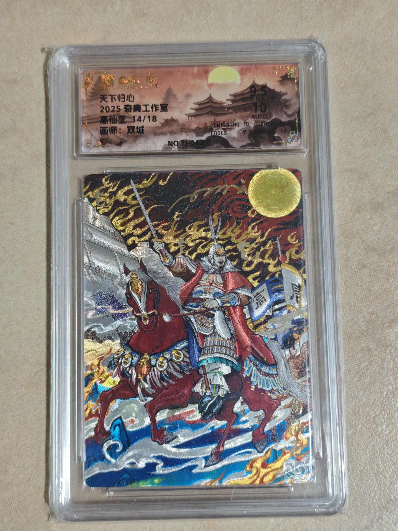 夜之极第三十八期 （1月17日周六晚9点截拍，欢迎竞拍） 【亲签】奇典 天下归心 双城 14/18 高仙芝 粗闪 9.5分