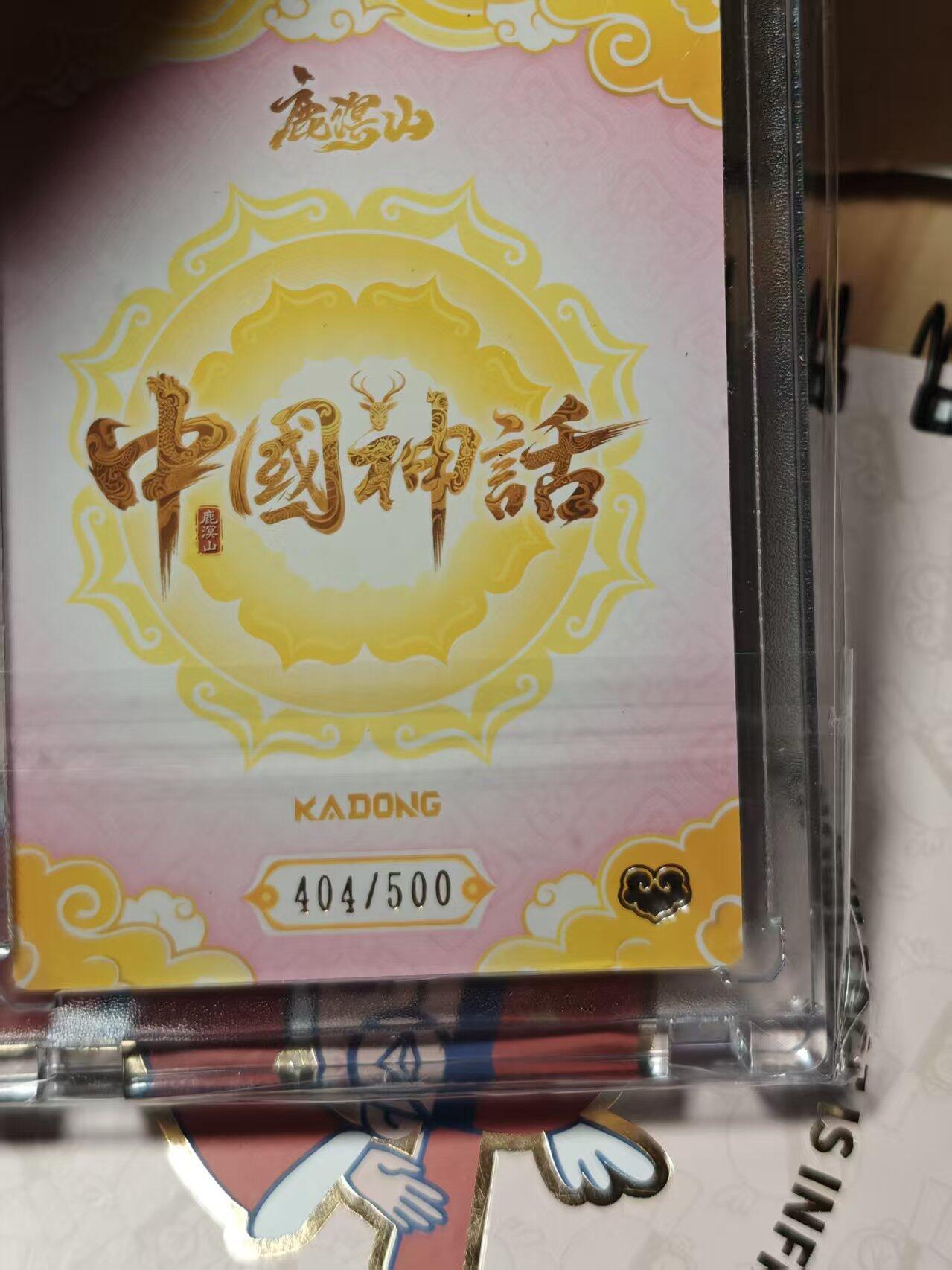 寸草不生拍卖第十八期  周三截拍  卡动中国神话 灶公灶母 404/500