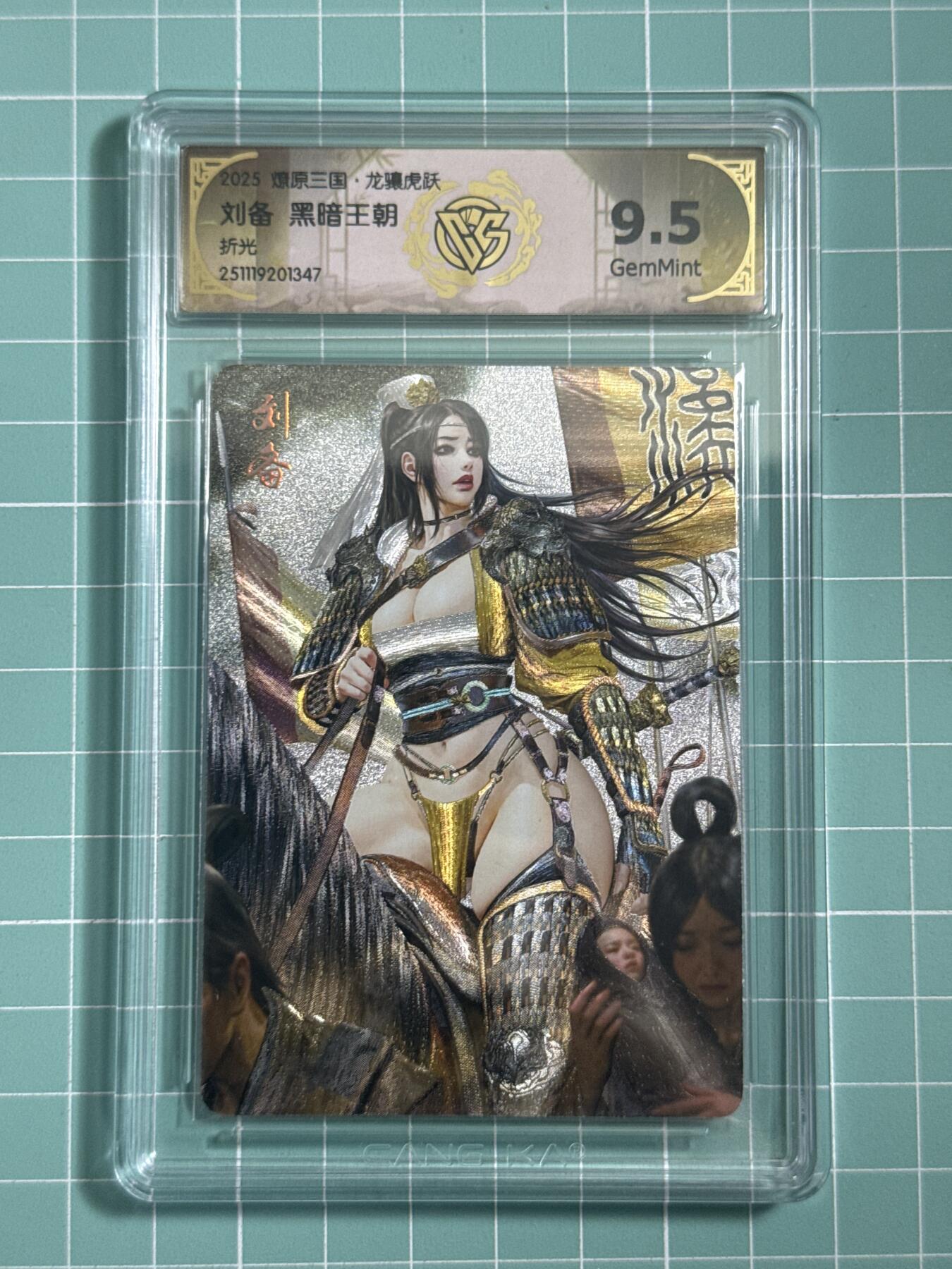 卡牌发烧友第25期，随单带裸卡，进群抢包邮红包（持续收拍品，每周日晚23:00截拍，新年第一场，福利放送，全场邮费8元，多的我补） 燎原三国·龙骧虎跃 刘备 折光 9.5分