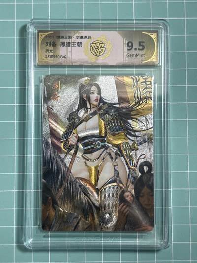 卡牌发烧友第25期，随单带裸卡，进群抢包邮红包（持续收拍品，每周日晚23:00截拍，新年第一场，福利放送，全场邮费8元，多的我补） - 燎原三国·龙骧虎跃 刘备 折光 9.5分