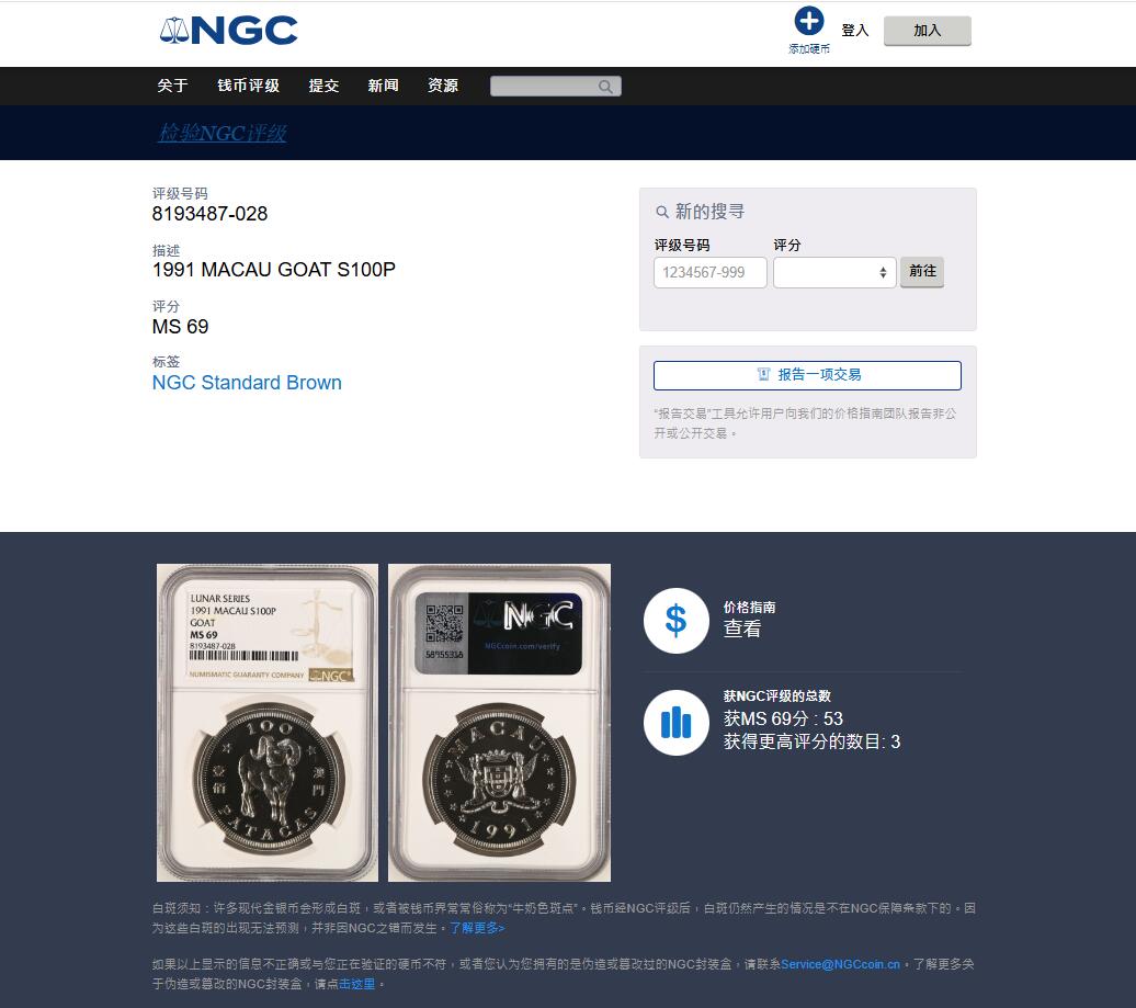 《竞宝斋》第459场 周日，周一，2场连拍 （全场包邮）欢迎送拍 NGC MS69 中国澳门1991年生肖羊100元银币，普制发行比精制少许多。类PL镜面底板，状态一流，亚军分，获得更高评分数目3枚。