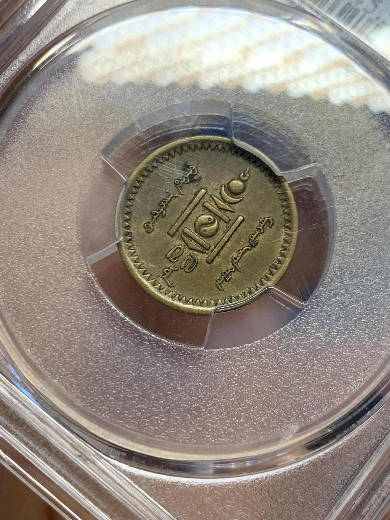 《竞宝斋》第459场 周日，周一，2场连拍 （全场包邮）欢迎送拍 PCGS AU53 蒙古1937年1蒙戈