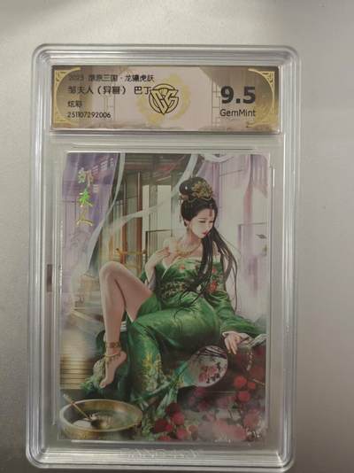 寸草不生拍卖第十八期  - 爆原三国·龙骧虎跃
邹夫人(异画)巴下
炫彩