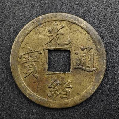 【淘币小摊】实时拍第八百五十拍   散币银币场   满百包邮可预留二周 每周一统一发货   - 光绪通宝机制库平廣一钱