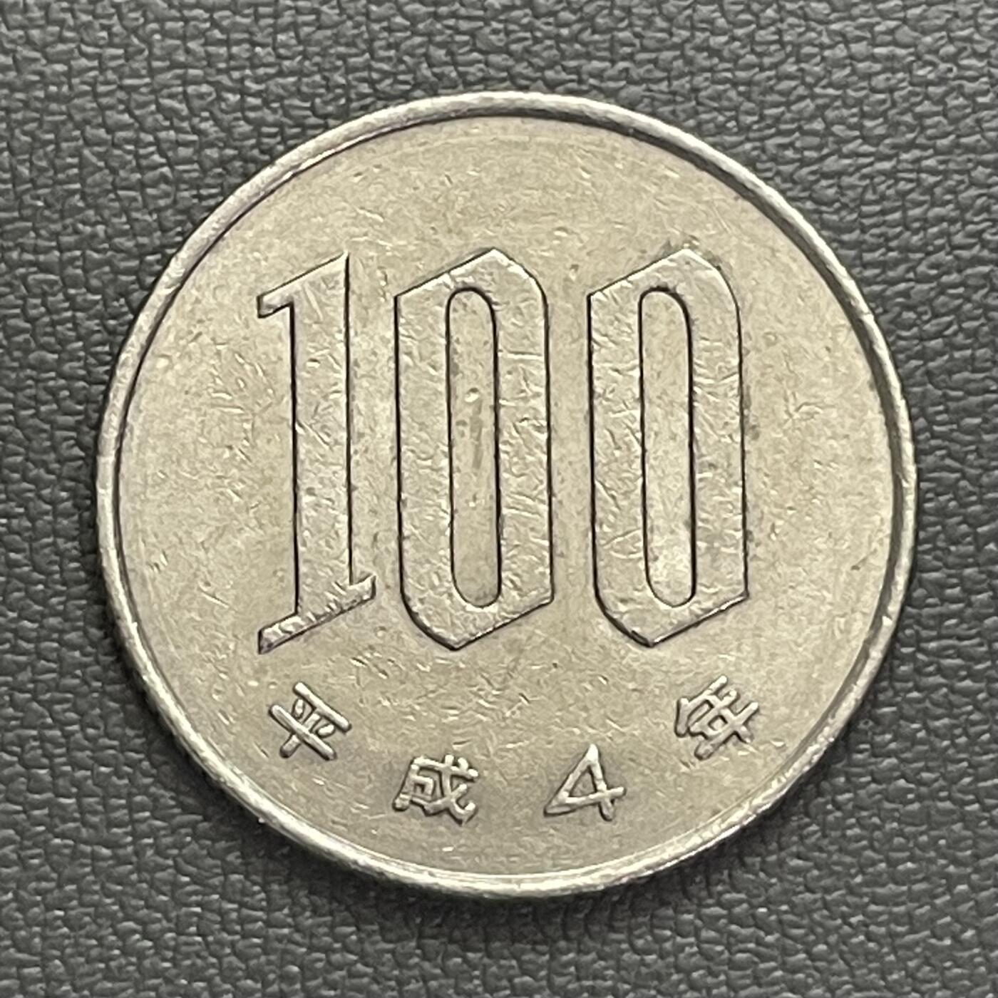回流0120 日本平成4年（1992年）100日元铜镍币 樱花🌸