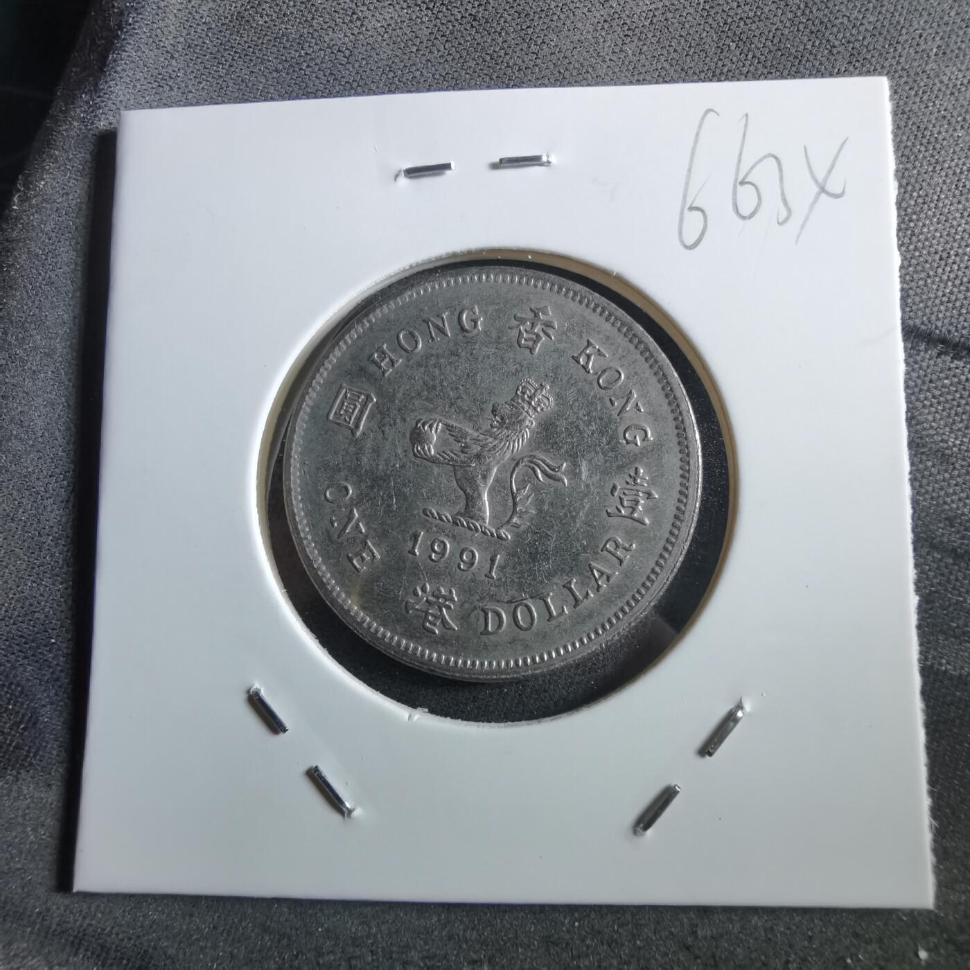 沼泽如烟--第966场 香港1991年一元