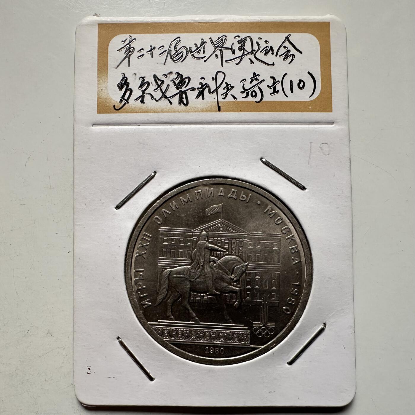 🌹外币初藏🌹🐯2026年第9场  每周二四六晚8️⃣点 接代拍 彼得大帝铜像