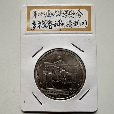 🌹外币初藏🌹🐯2026年第9场  每周二四六晚8️⃣点 接代拍 - 彼得大帝铜像