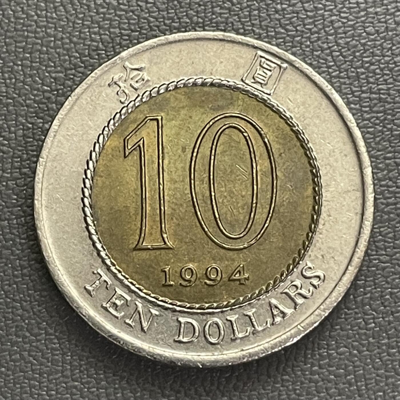 回流0120 美品 香港1994年拾圆双金属币