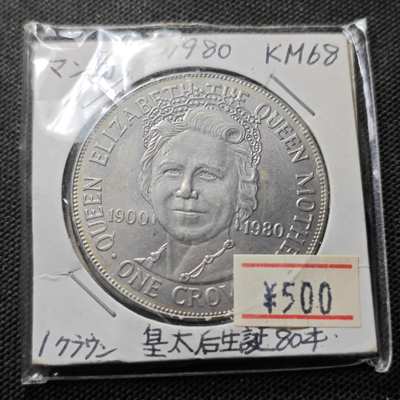 KK钱币收藏小铺  第400期  百期特拍（四拍之四）2月预留时间 周末发货  1980马恩岛1克朗纪念币