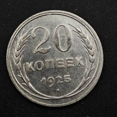 【淘币小摊】实时拍第八百五十拍   散币银币场   满百包邮可预留二周 每周一统一发货   - 苏联1925年20戈比银币