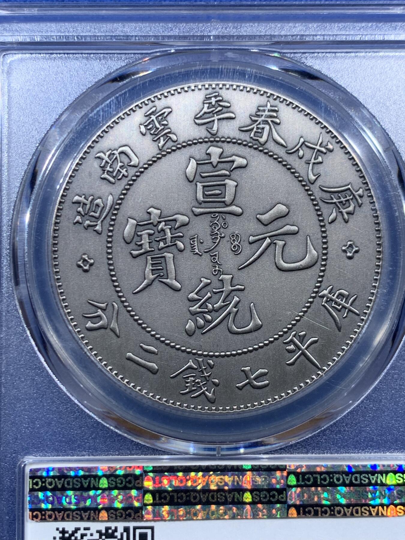 《竞宝斋》第459场 周日，周一，2场连拍 （全场包邮）欢迎送拍 PCGS PR70 中国2019宣统元宝庚戌春季云南造库平七钱二分后铸纪念章 满分佳品