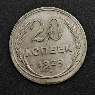 【淘币小摊】实时拍第八百五十拍   散币银币场   满百包邮可预留二周 每周一统一发货   - 苏联1929年20戈比银币