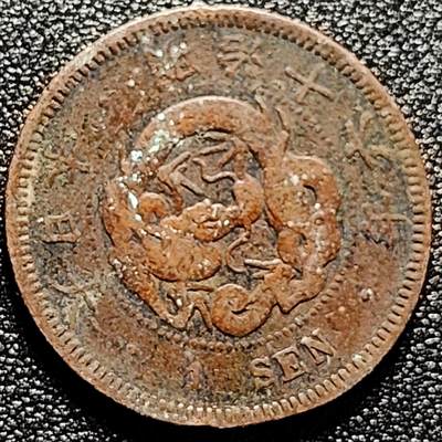 泉币菌-第172场- 精品福利场 - 传世 日本明治十六年 龙洋一钱铜币 28mm