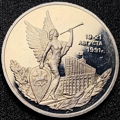 泉币菌-第172场- 精品福利场 - 少见 俄罗斯精制纪念币-1992年3卢布 八月民主胜利周年纪念 33mm