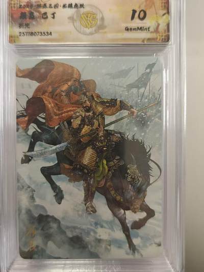 寸草不生拍卖第十八期  - 燎原三国  颜良 巴丁 折光