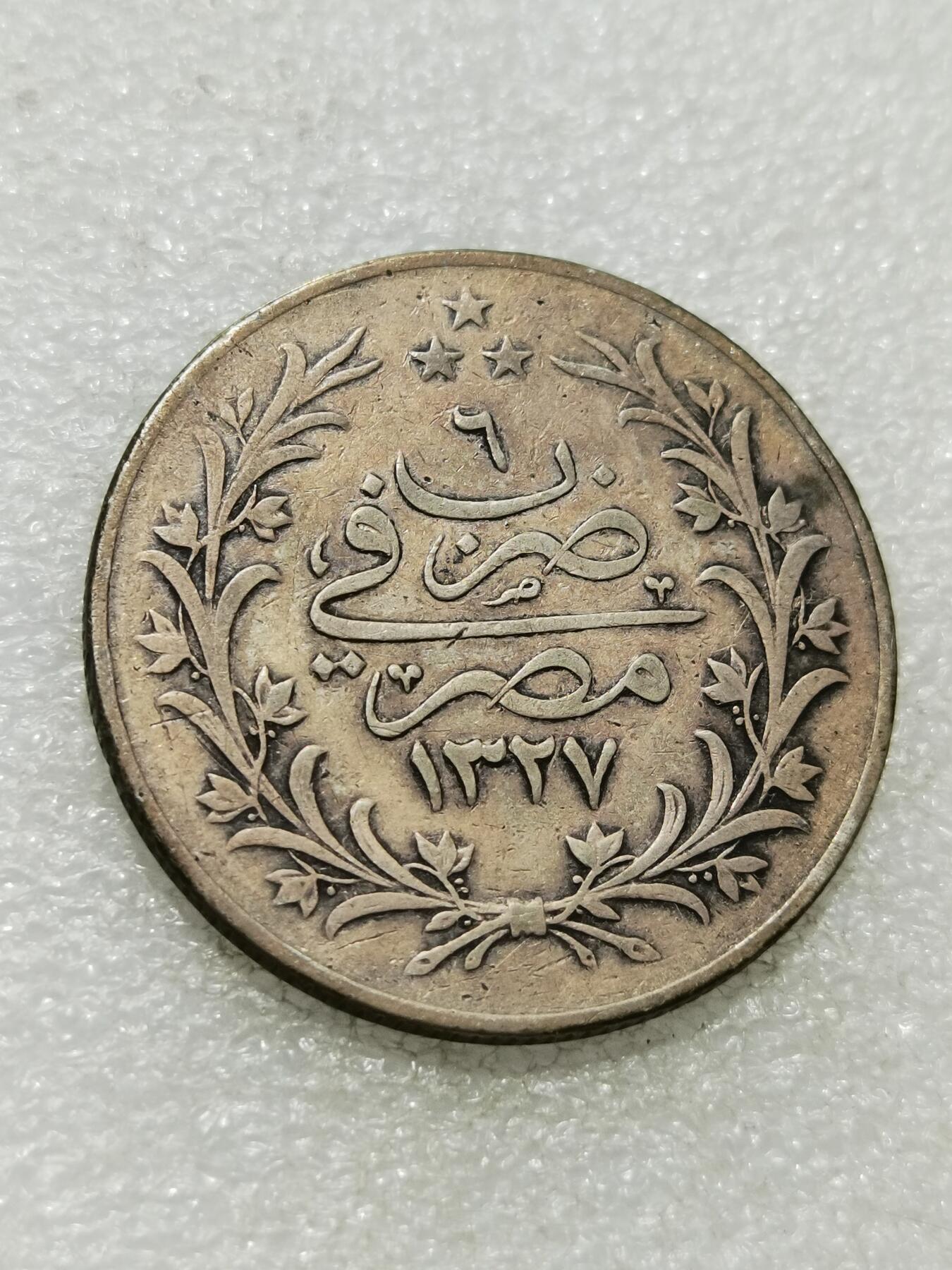 天下钱庄专场欢迎参拍 奥斯曼埃及1913年20格尔什银币