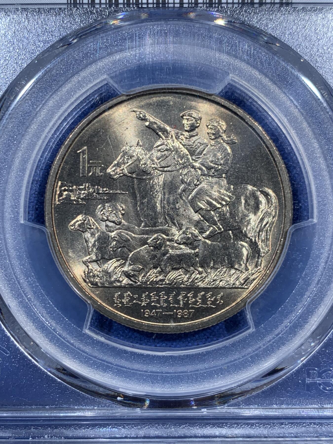 《竞宝斋》第459场 周日，周一，2场连拍 （全场包邮）欢迎送拍 PCGS MS67 中国1987年内蒙古自治区成立四十周年纪念币