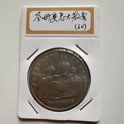 🌹外币初藏🌹🐯2026年第9场  每周二四六晚8️⃣点 接代拍 - 圣母安息大教堂 无卢布