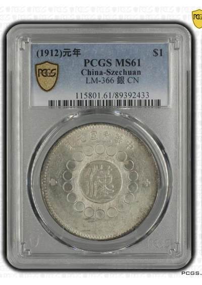 《外钞收藏家》第六百零三期（精选场）（本平台长期征集拍品、欢迎藏友们联系合作） - 【珍品】民国元年军政府造四川大汉壹圆 PCGS超高分MS61通体淡金包浆 车轮转光强烈 大汉存世量极其稀少 此枚香港钱币拍卖纪录5040美金不包括佣金 极品藏品必将成为老银币藏家激烈竞价和追捧的传世之作