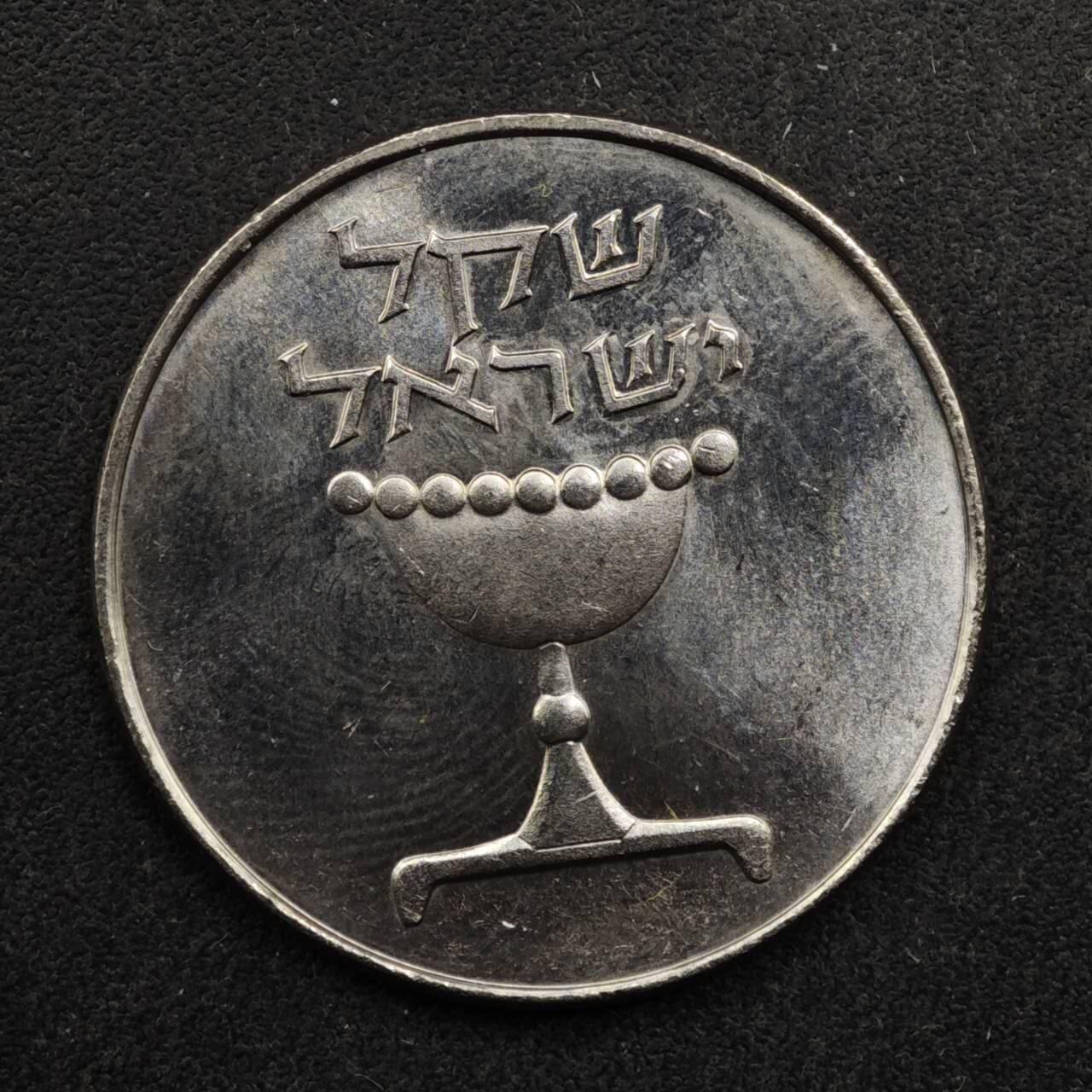 【淘币小摊】实时拍第八百五十拍   散币银币场   满百包邮可预留二周 每周一统一发货   以色列1谢克尔