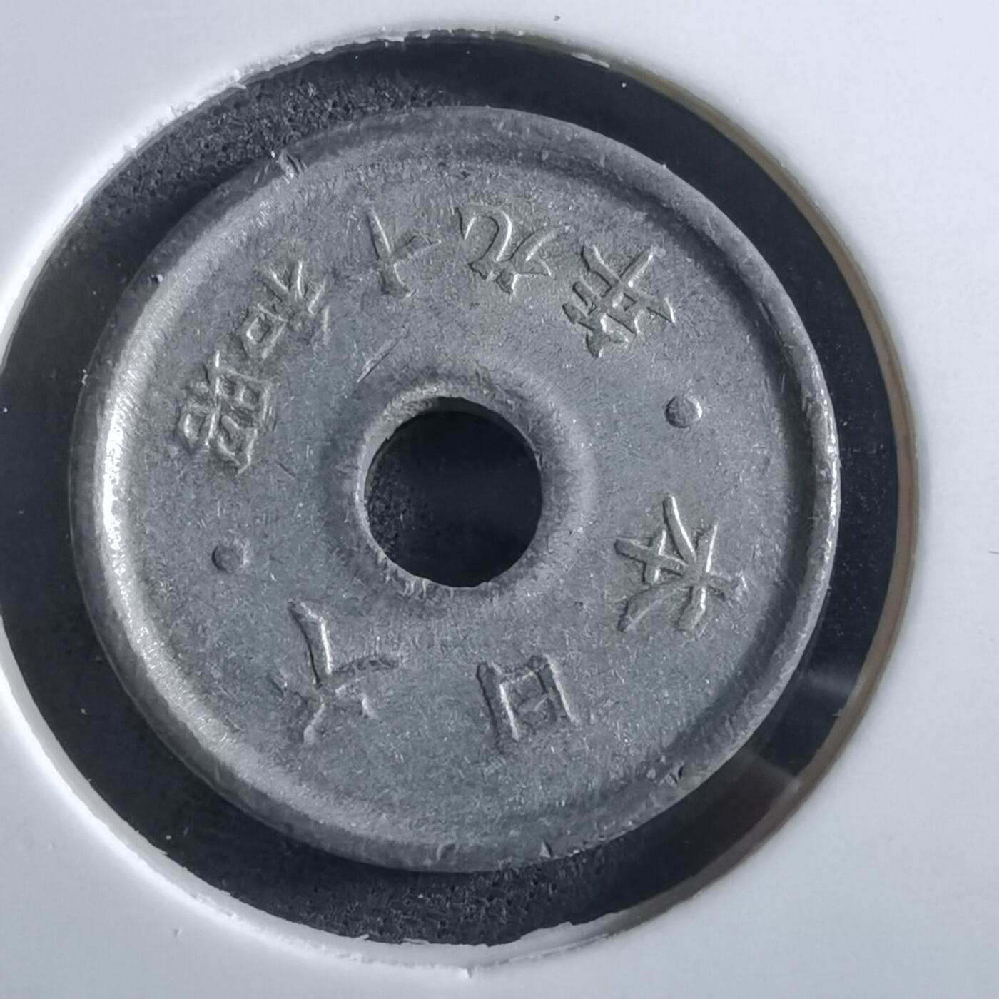 沼泽如烟--第966场 昭和十九年五钱