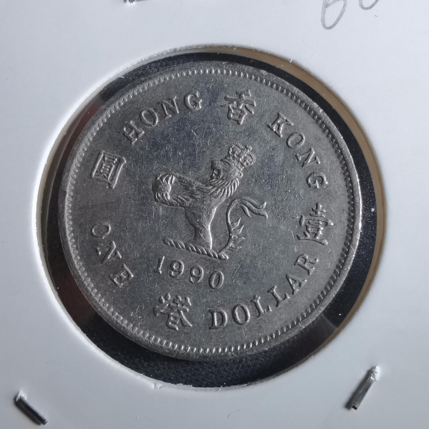 沼泽如烟--第966场 香港1990年一元