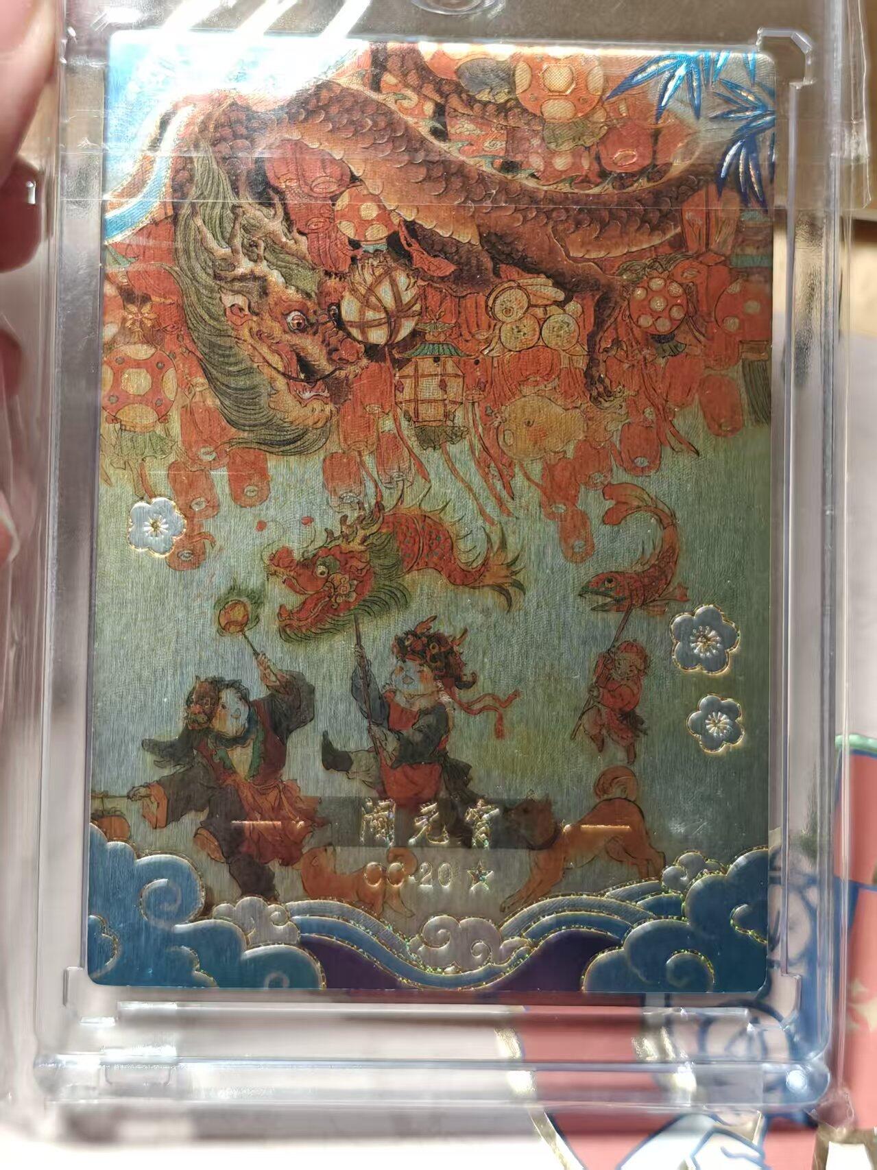 寸草不生拍卖第十八期  周三截拍  卡动中国神话 闹元宵