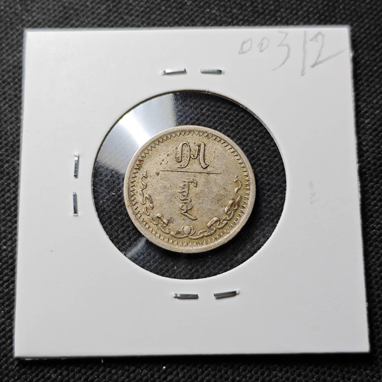 KK钱币收藏小铺  第400期  百期特拍（四拍之四）2月预留时间 周末发货  1937蒙古15蒙戈镍币 深打