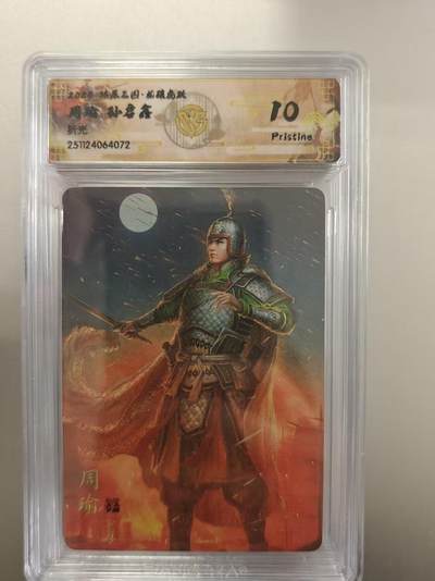 寸草不生拍卖第十八期  - 燎原三国  周瑜 孙启鑫 折光  10p