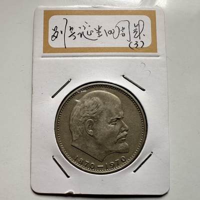 🌹外币初藏🌹🐯2026年第9场  每周二四六晚8️⃣点 接代拍 - 列宁