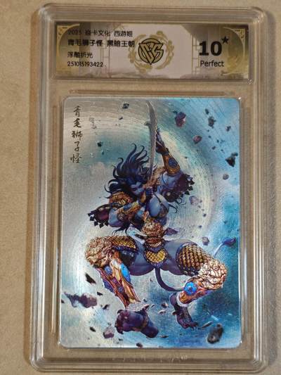 夜之极第三十八期 （1月17日周六晚9点截拍，欢迎竞拍） - CCG&焱卡 西游姬 青毛狮子怪 浮雕折光 10星