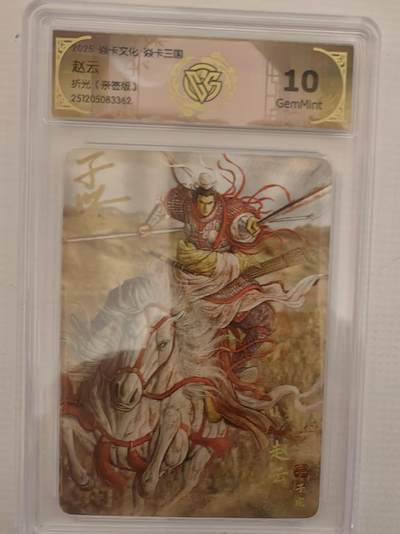 阳大大卡牌拍卖第94期（持续收拍品，周六晚上九点截拍，进群福利早知道） - 【亲签10分】焱卡文化 焱卡三国 黄子鉴 赵云 折光