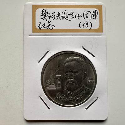🌹外币初藏🌹🐯2026年第9场  每周二四六晚8️⃣点 接代拍 - 契诃夫