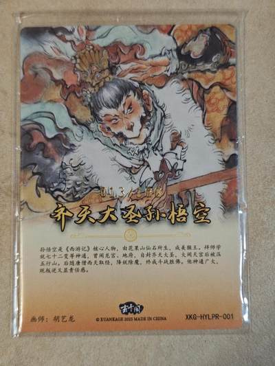 夜之极第三十八期 （1月17日周六晚9点截拍，欢迎竞拍） - 玄卡阁 胡艺龙 013/100 孙悟空 粗闪