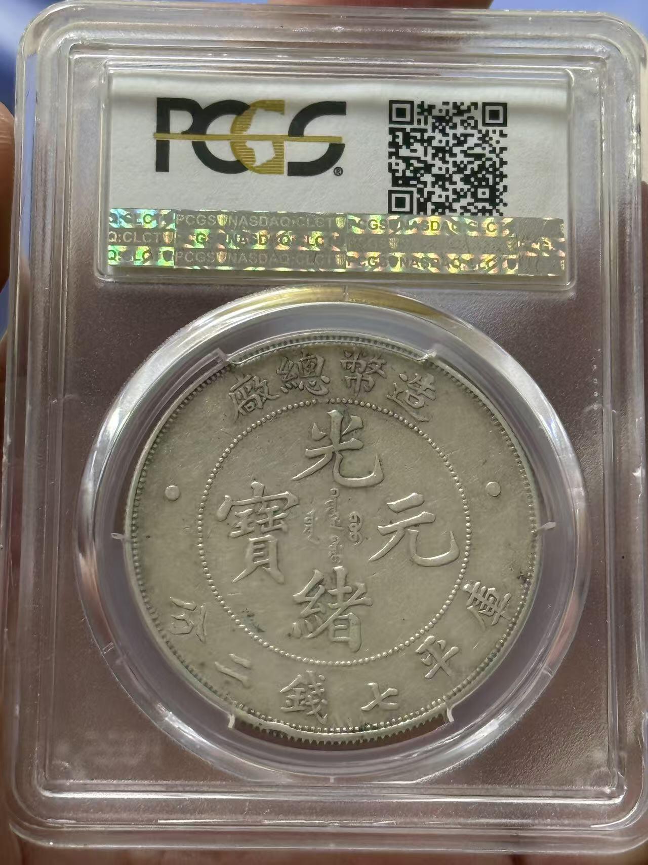 PCGS xf45原味深打造总