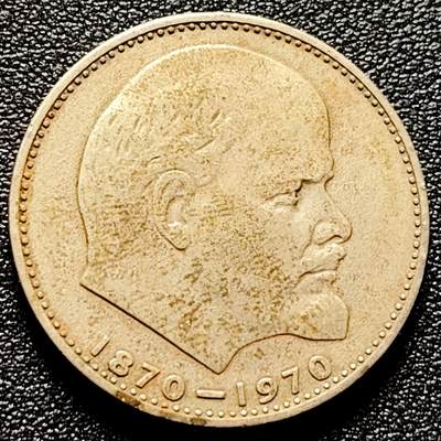 泉币菌-第172场- 精品福利场 - 苏联1970年1卢布銅镍硬币 列宁诞辰百年纪念币 31mm 