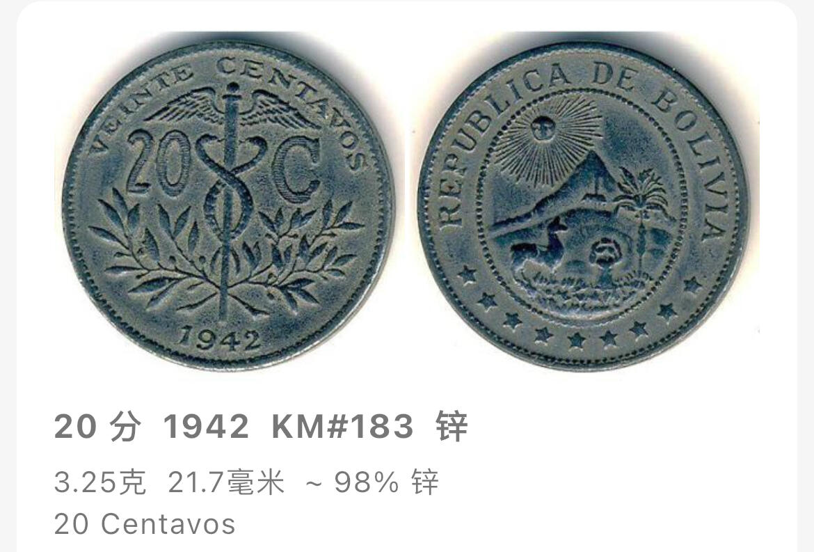 回流0120 稀少  玻利维亚1942年20分锌币（二战特殊材质版）