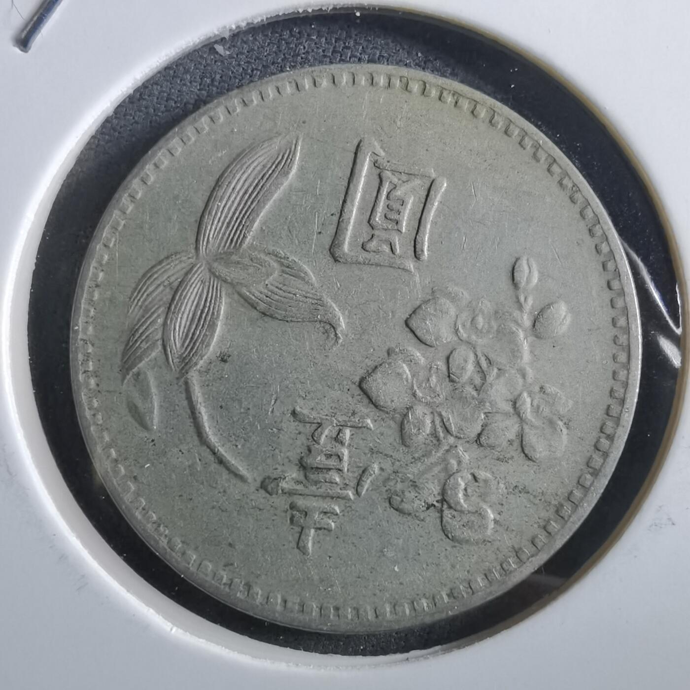 沼泽如烟--第966场 民国四十九年一元