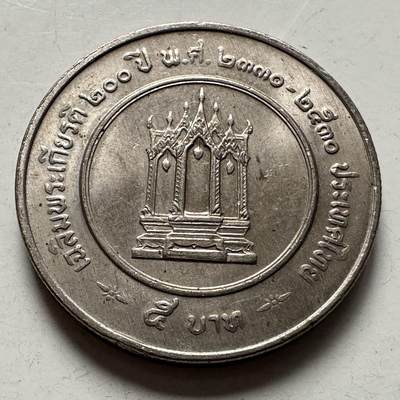 🌹外币初藏🌹🐯2026年第9场  每周二四六晚8️⃣点 接代拍 - 泰国1987年拉玛三世200诞辰 5泰铢纪念币
