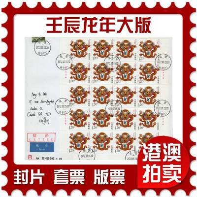 2026年01月24日19:30海外、大陆、澳门、香港邮政精品首日实寄封拍卖专场 - 2012中国《壬辰龙年大版》自然封首日实寄封