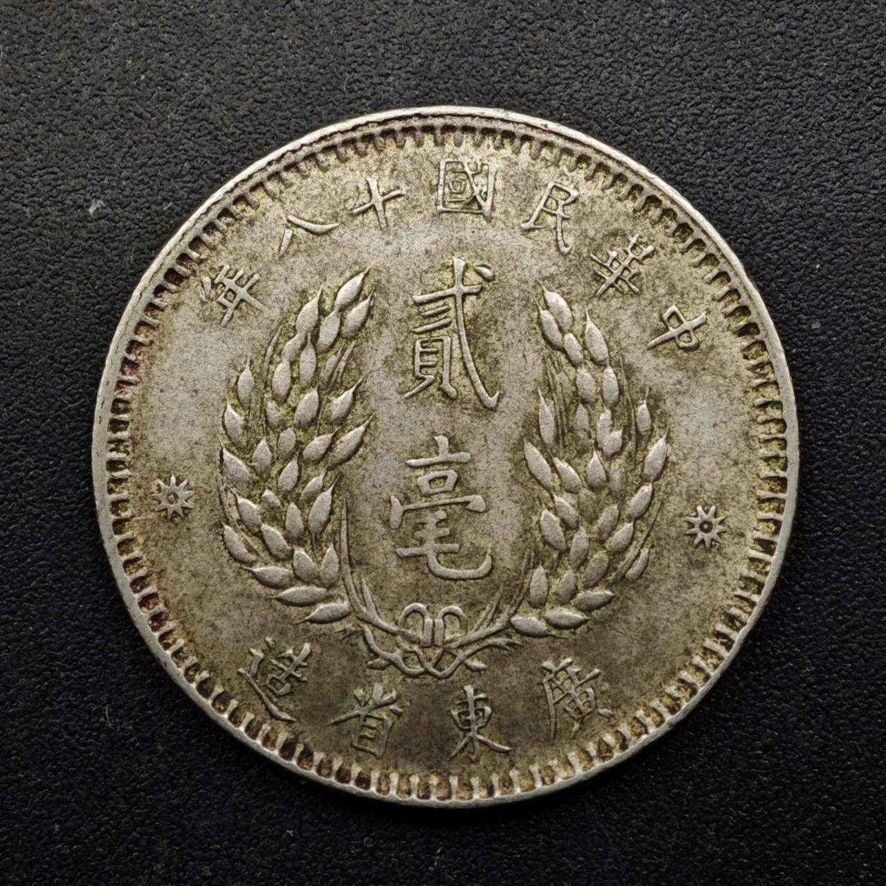 【淘币小摊】实时拍第八百五十拍   散币银币场   满百包邮可预留二周 每周一统一发货   中华民国十八年广东省造二毫银币5.4克800银参考银价93