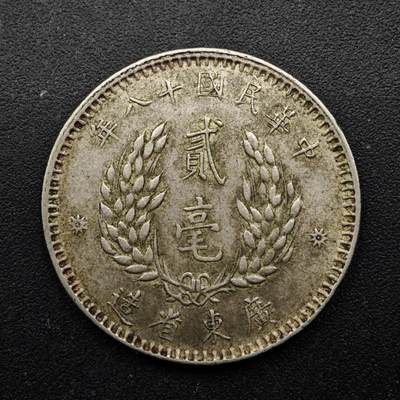 【淘币小摊】实时拍第八百五十拍   散币银币场   满百包邮可预留二周 每周一统一发货   - 中华民国十八年广东省造二毫银币5.4克800银参考银价93