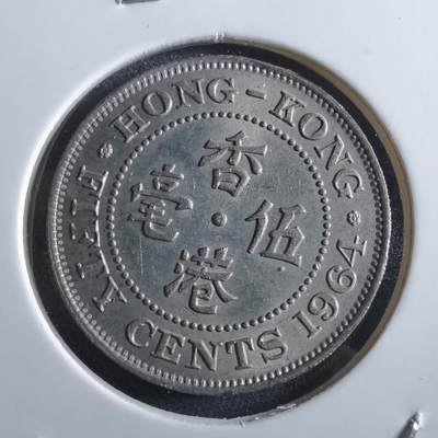 沼泽如烟--第966场 - 香港1964年五毫