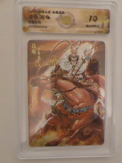 阳大大卡牌拍卖第94期（持续收拍品，周六晚上九点截拍，进群福利早知道） - 【10分】焱卡文化 燎原三国 龙骧虎跃 彫仙 吕布 浮雕折光053