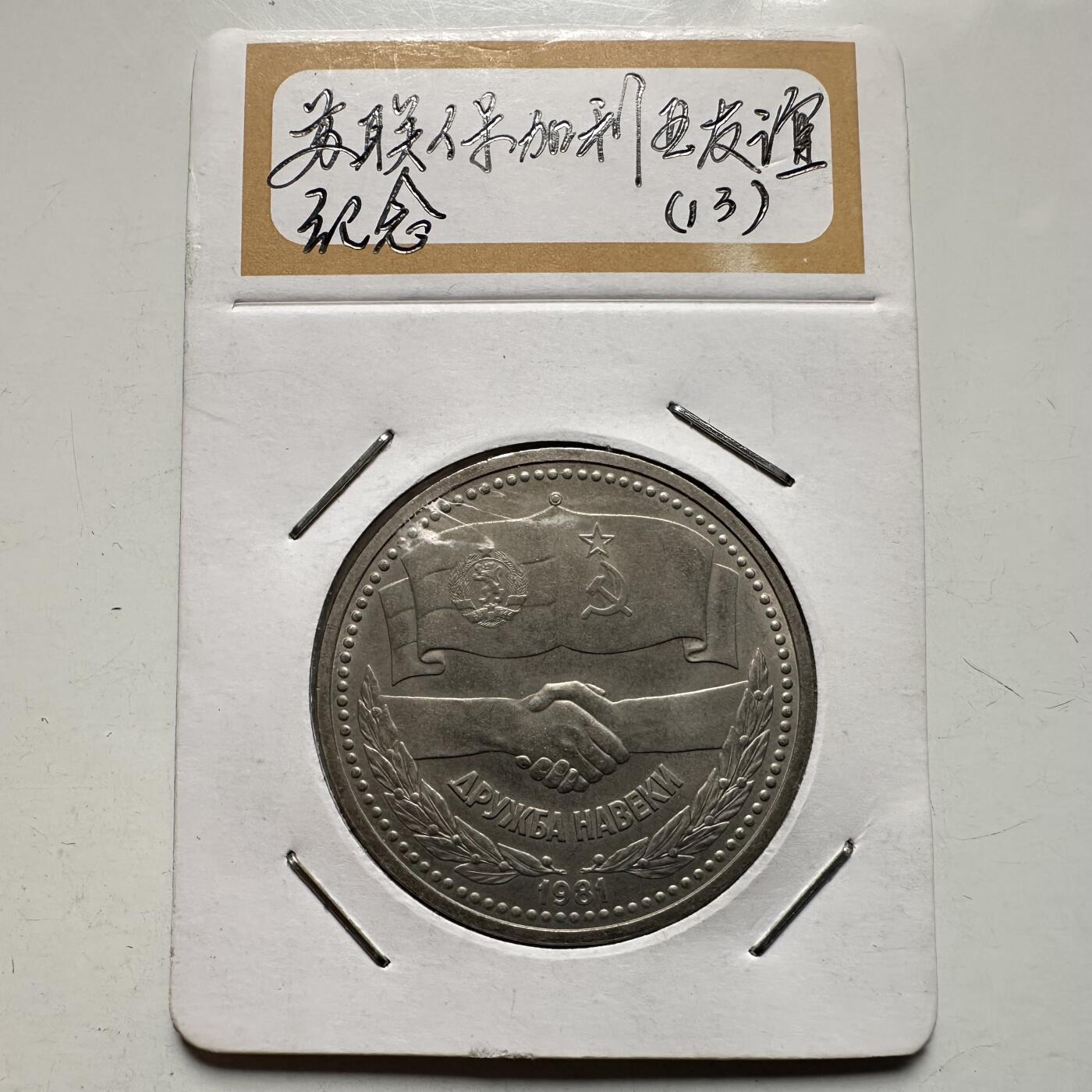 🌹外币初藏🌹🐯2026年第9场  每周二四六晚8️⃣点 接代拍 苏保友谊